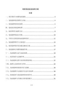 雞群免疫疫苗接種方案