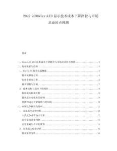 2025-2030MicroLED顯示技術(shù)成本下降路徑與市場(chǎng)啟動(dòng)時(shí)點(diǎn)預(yù)測(cè)