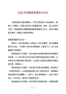 2025年我真想堅強作文左右