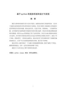 基于python的旅游系統(tǒng)的設(shè)計(jì)與實(shí)現(xiàn)