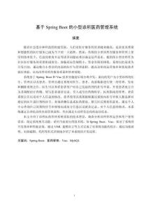 基于Spring Boot的小型診所醫(yī)藥管理系統(tǒng)