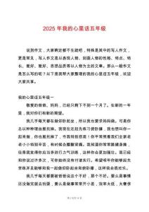 2025年我的心里話五年級