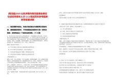 [商河縣]2025山東濟南市商河縣事業單位引進優秀青年人才12人筆試歷年參考題庫附帶答案詳解