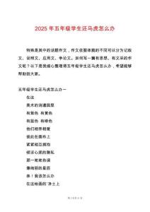 2025年五年級學生還馬虎怎么辦