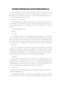 林業育苗環節病蟲害防治技術及所存在問題的應對解決方法