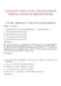 [安達市]2025“黑龍江人才周”綏化市安達市事業(yè)單位招聘102人筆試歷年參考題庫附帶答案詳解