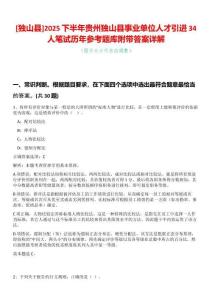 [獨山縣]2025下半年貴州獨山縣事業單位人才引進34人筆試歷年參考題庫附帶答案詳解