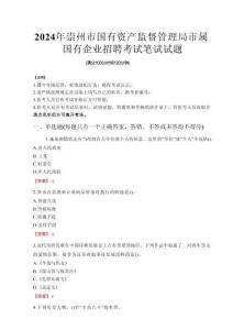 2024年崇州市國有資產(chǎn)監(jiān)督管理局市屬國有企業(yè)招聘真題