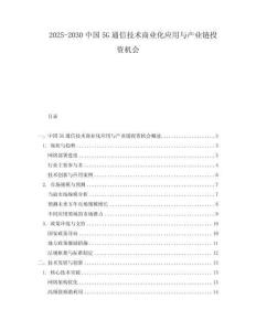 2025-2030中國5G通信技術商業化應用與產業鏈投資機會