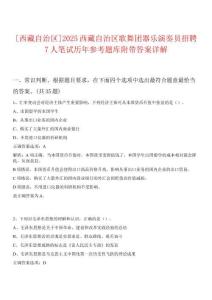 [西藏自治區]2025西藏自治區歌舞團器樂演奏員招聘7人筆試歷年參考題庫附帶答案詳解