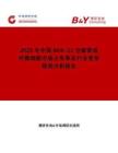 2025年中國BHK-21倉鼠腎成纖維細胞市場占有率及行業競爭格局分析報告