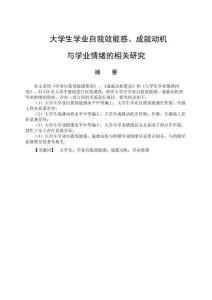 大學生學業自我效能感、成就動機與學業情緒的相關研究分析 教育心理學專業