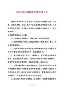 2025年動物醫(yī)院年度總結大全