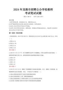 2024年龍港市招聘公辦學(xué)校教師真題
