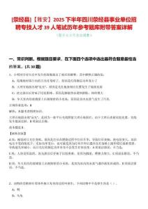 [滎經(jīng)縣]【雅安】2025下半年四川滎經(jīng)縣事業(yè)單位招聘專技人才39人筆試歷年參考題庫(kù)附帶答案詳解