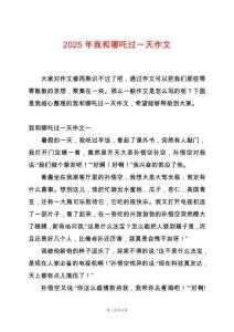 2025年我和哪吒過一天作文