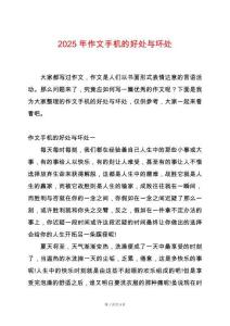 2025年作文手機的好處與壞處