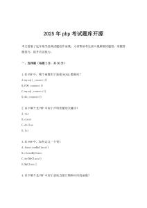 2025年php考試題庫開源