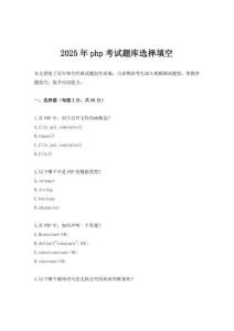 2025年php考試題庫選擇填空