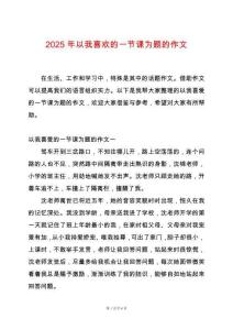 2025年以我喜歡的一節(jié)課為題的作文