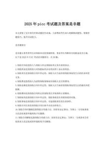 2025年picc考試題及答案是非題