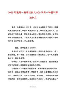 2025年愛是一種牽掛作文800字有一種愛叫牽掛作文