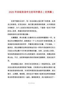 2025年四級英語作文的寫作要點（優秀篇）