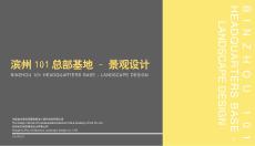 濱州中心總部基地辦公景觀設(shè)計(jì)