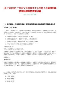 [邕寧區]2025廣西邕寧區融媒體中心招聘2人筆試歷年參考題庫附帶答案詳解