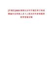 [開福區(qū)]2025湖南長沙市開福區(qū)審計局招聘編外合同制人員1人筆試歷年參考題庫附帶答案詳解