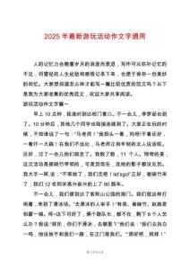 2025年最新游玩活動作文字通用