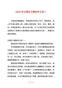 2025年以遇見為題的作文初一