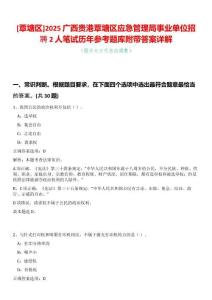 [覃塘區]2025廣西貴港覃塘區應急管理局事業單位招聘2人筆試歷年參考題庫附帶答案詳解