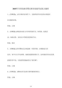 2025年全國高級育嬰員職業技能考試練習題庫【附答案】