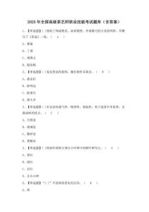 2025年全國高級茶藝師職業技能考試題庫（含答案）