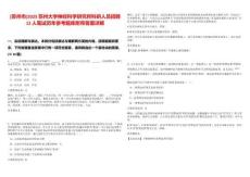 [蘇州市]2025蘇州大學神經科學研究所科研人員招聘12人筆試歷年參考題庫附帶答案詳解