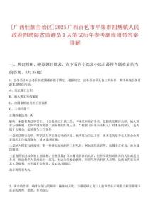 [廣西壯族自治區(qū)]2025廣西百色市平果市四塘鎮(zhèn)人民政府招聘防貧監(jiān)測員3人筆試歷年參考題庫附帶答案詳解