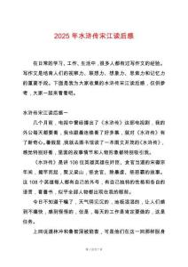 2025年水滸傳宋江讀后感