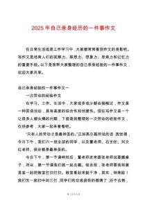 2025年自己親身經(jīng)歷的一件事作文