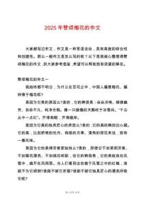 2025年贊頌梅花的作文