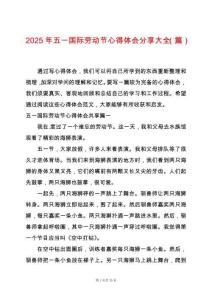 2025年五一國際勞動(dòng)節(jié)心得體會(huì)分享大全（篇）