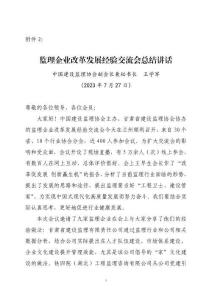 建設工程項目管理經驗交流會會議紀要