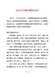 2025年興趣為題的議論文