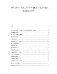 2025-2030中國第三代半導體材料在5G基站中的應用價值評估報告