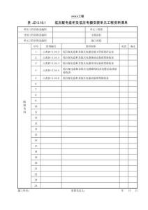 XX工程低壓配電盤柜及低壓電器安裝單元工程資料清單