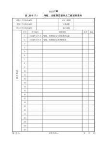 XX工程電纜、光纜架安裝單元工程資料清單