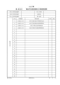 XX工程高壓開關(guān)柜安裝單元工程資料清單