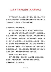 2025年以未來的交通工具為題的作文