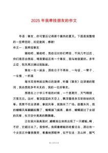 2025年我牽掛朋友的作文