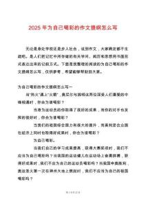 2025年為自己喝彩的作文提綱怎么寫